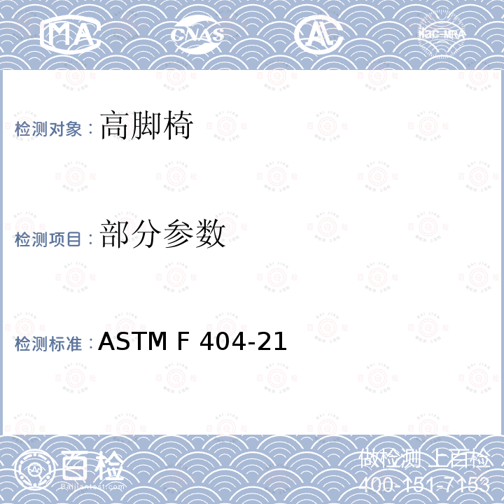 部分参数 高脚椅的消费者安全标准规范 ASTM F404-21