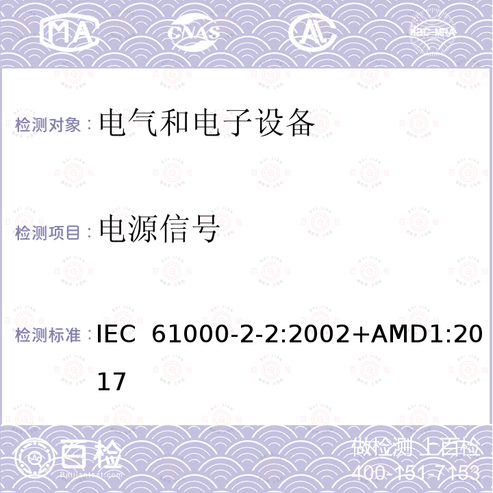 电源信号 IEC 61000-2-2-2002 电磁兼容(EMC) 第2-2部分:环境 公用低压供电系统低频传导骚扰及信号传输的兼容水平