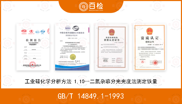 GB/T 14849.1-1993 工业硅化学分析方法 1,10--二氮杂菲分光光度法测定铁量