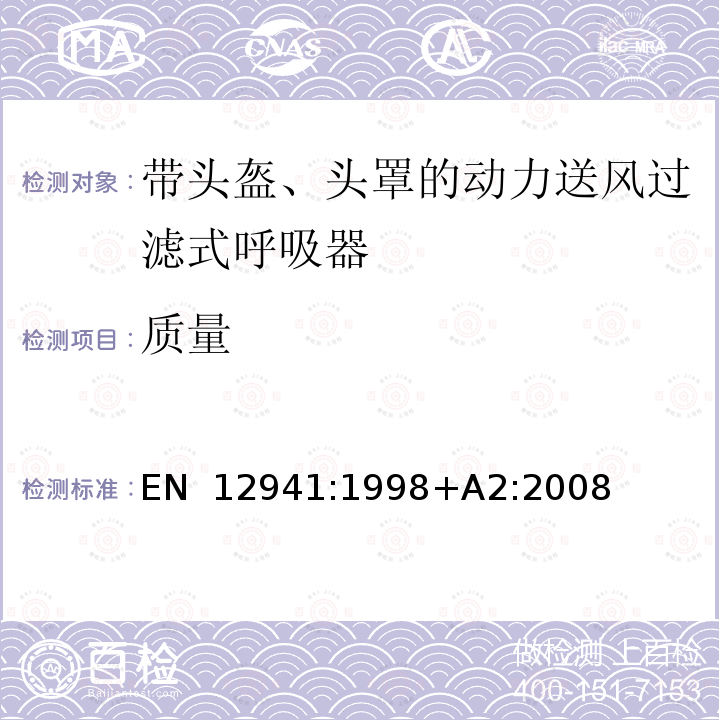 质量 EN 12941:1998 呼吸防护用品 带头盔、头罩的动力送风过滤式呼吸器 要求、试验、标识 +A2:2008