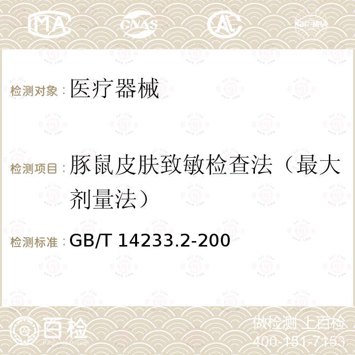 豚鼠皮肤致敏检查法（最大剂量法） GB/T 14233.2-2005 医用输液、输血、注射器具检验方法 第2部分:生物学试验方法