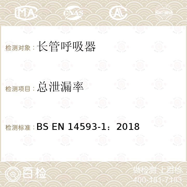 总泄漏率 BS EN14593-1:2018 呼吸防护用品 带有供气阀配有全面罩的压缩空气长管呼吸器  要求、试验、标识 BS EN14593-1：2018