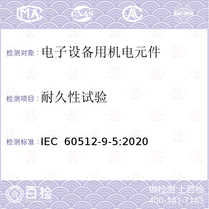 耐久性试验 IEC 60512-9-5-2020 电子设备用连接器 试验和测量 第9-5部分:耐久性试验 试验9e:循环电流负载