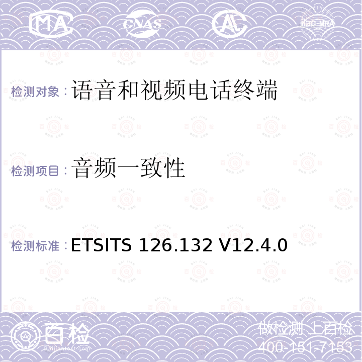 音频一致性 ETSITS 126.132 V12.4.0 通用移动通信系统（UMTS）;LTE;语音和视频电话终端声学测试规范 ETSITS126.132 V12.4.0