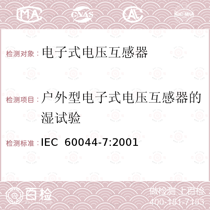 户外型电子式电压互感器的湿试验 互感器 第7部分：电子式电压互感器 IEC 60044-7:2001