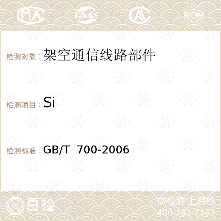 Si 碳素结构钢 GB/T 700-2006 