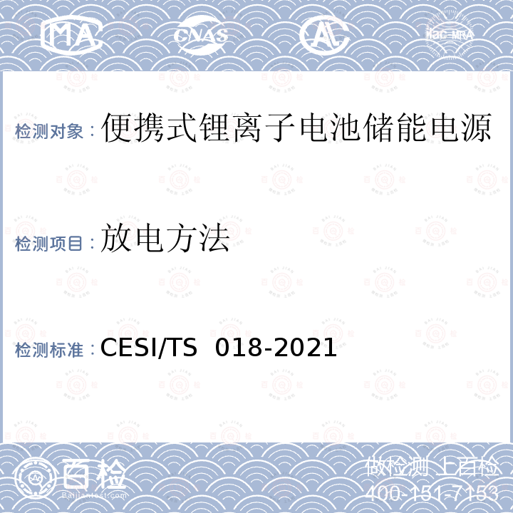 放电方法 TS 018-2021 便携式锂离子电池储能电源认证技术规范 CESI/