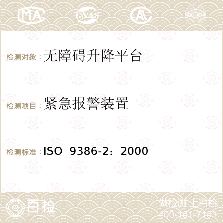 紧急报警装置 沿斜面运行无障碍升降平台技术要求 ISO 9386-2：2000