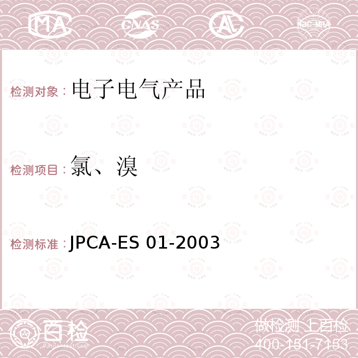 氯、溴 JPCA-ES 01-2003 无卤素材料检测方法 JPCA-ES01-2003