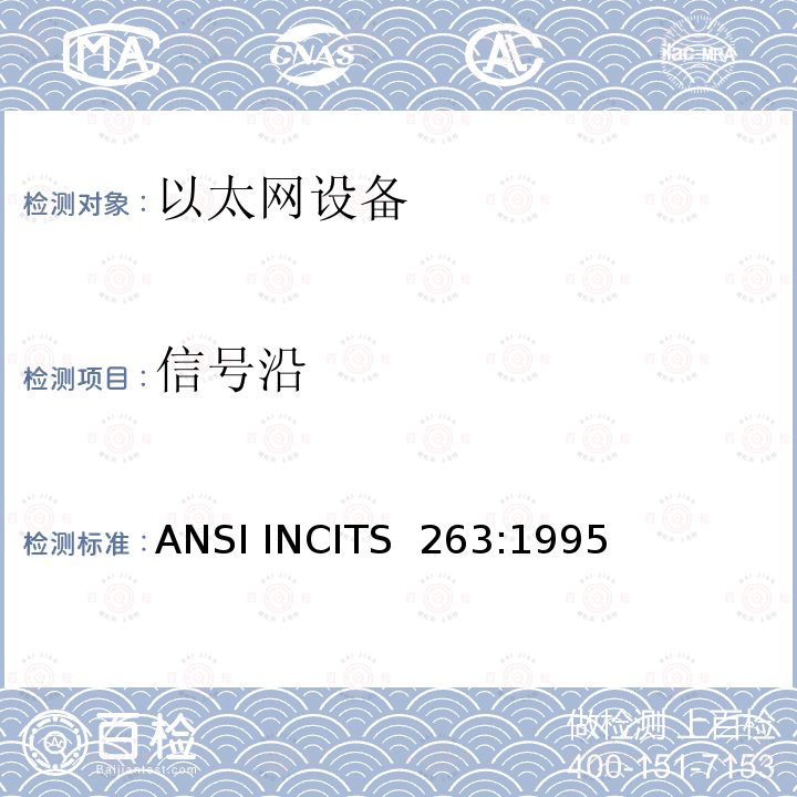 信号沿 ANSI INCITS  263:1995 《信息技术.光纤分配数据接口（FDDI）.权标环双绞线物理层依赖媒体》 ANSI INCITS 263:1995（S2010）