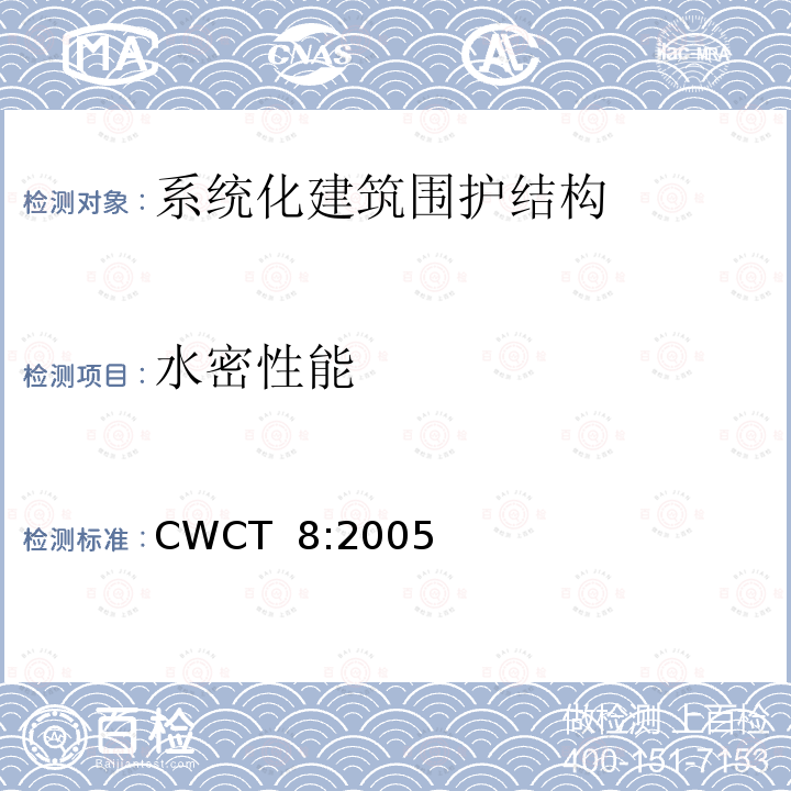水密性能 CWCT  8:2005 《系统化建筑围护标准第8部分试验》  CWCT 8:2005