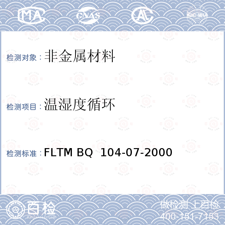 温湿度循环 FLTM BQ  104-07-2000 环境循环试验 FLTM BQ 104-07-2000