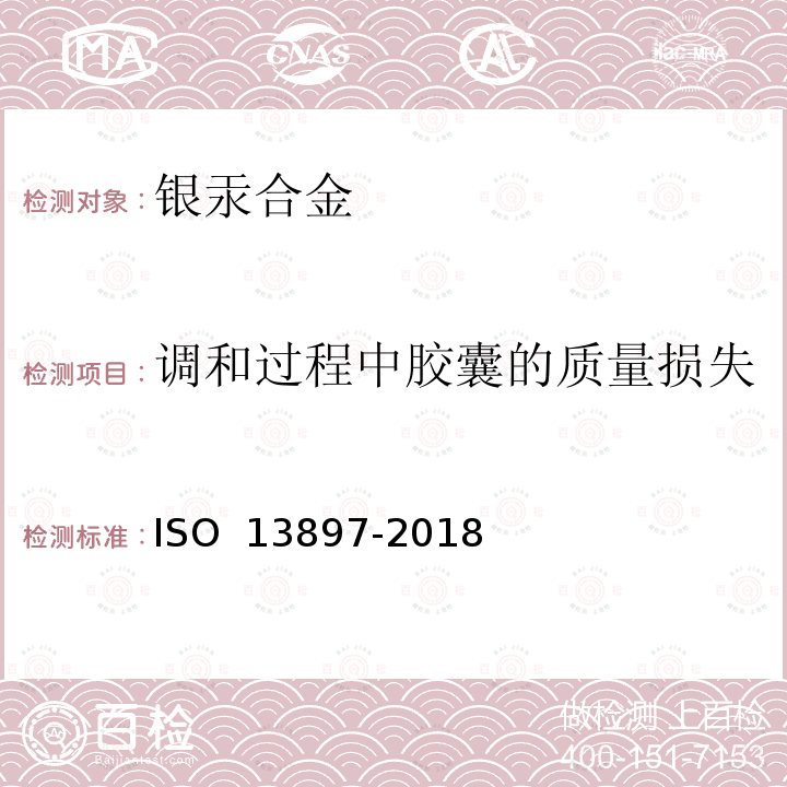 调和过程中胶囊的质量损失 13897-2018 牙科学 银汞合金胶囊 ISO 