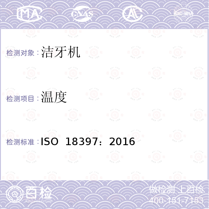 温度 牙科学 洁牙机 ISO 18397：2016