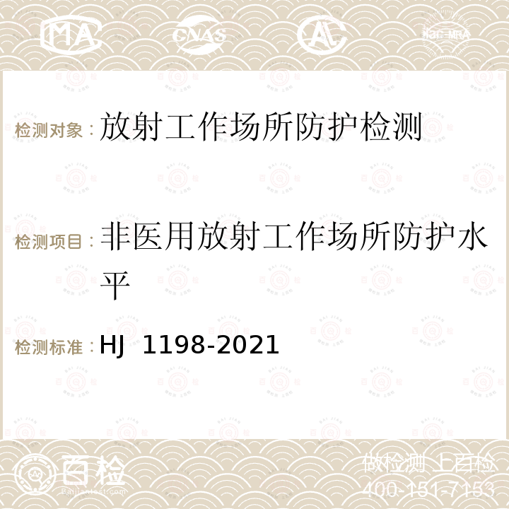 非医用放射工作场所防护水平 HJ 1198-2021 放射治疗辐射安全与防护要求