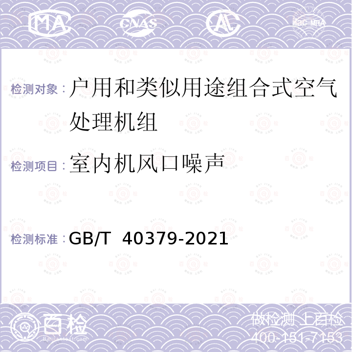 室内机风口噪声 《户用和类似用途组合式空气处理机组》 GB/T 40379-2021