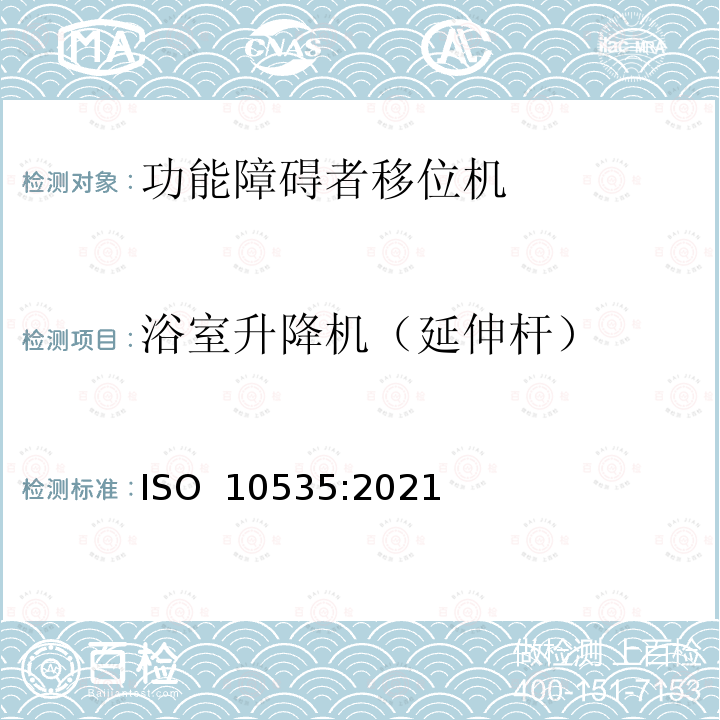 浴室升降机（延伸杆） ISO 10535-2021 运送残疾人用升降机 要求和试验方法 第2版