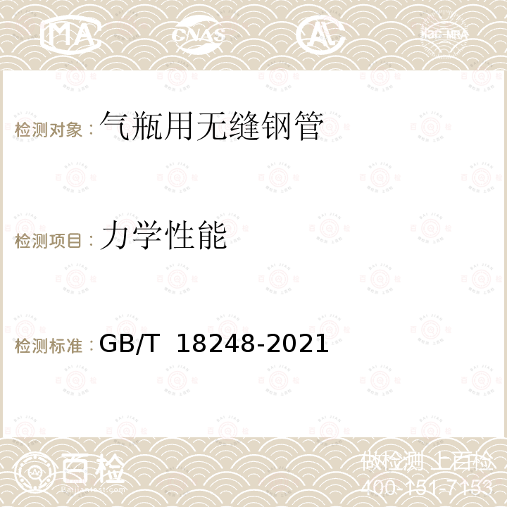 力学性能 GB/T 18248-2021 气瓶用无缝钢管