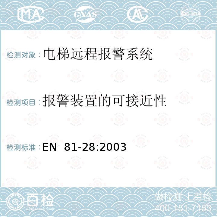 报警装置的可接近性 EN  81-28:2003 电梯制造与安装安全规范 - 用于运送乘客和货物的电梯 - 第28部分：乘客电梯和载货电梯的远程报警 EN 81-28:2003