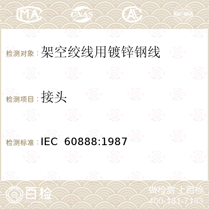 接头 架空绞线用镀锌钢线 IEC 60888:1987