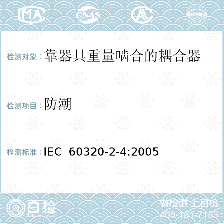防潮 家用和类似用途器具耦合器第2-4部分:靠器具重量啮合的耦合器  IEC 60320-2-4:2005