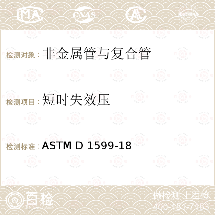 短时失效压 ASTM D1599-18 塑料管、管道和配件短时水压失效压力的测试方法 