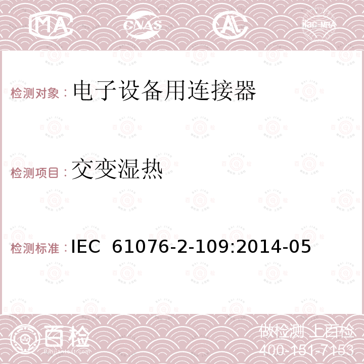 交变湿热 IEC 61076-2-10 电子设备用连接器 产品要求 第2-109部分:圆形连接器 最高频率500MHz数据传输用带螺纹锁紧的M12×1连接器的详细规范 9:2014-05