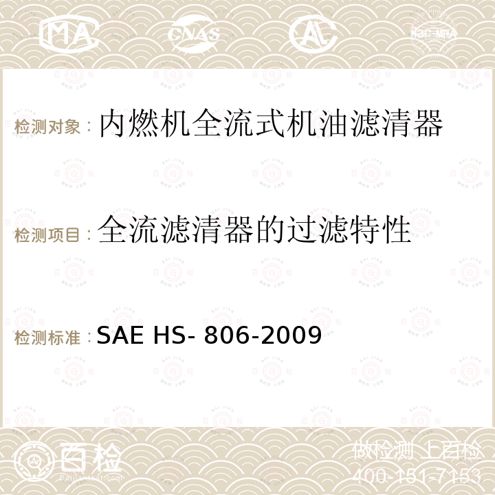 全流滤清器的过滤特性 SAE HS- 806-2009 机油滤清器试验方法 SAE HS-806-2009