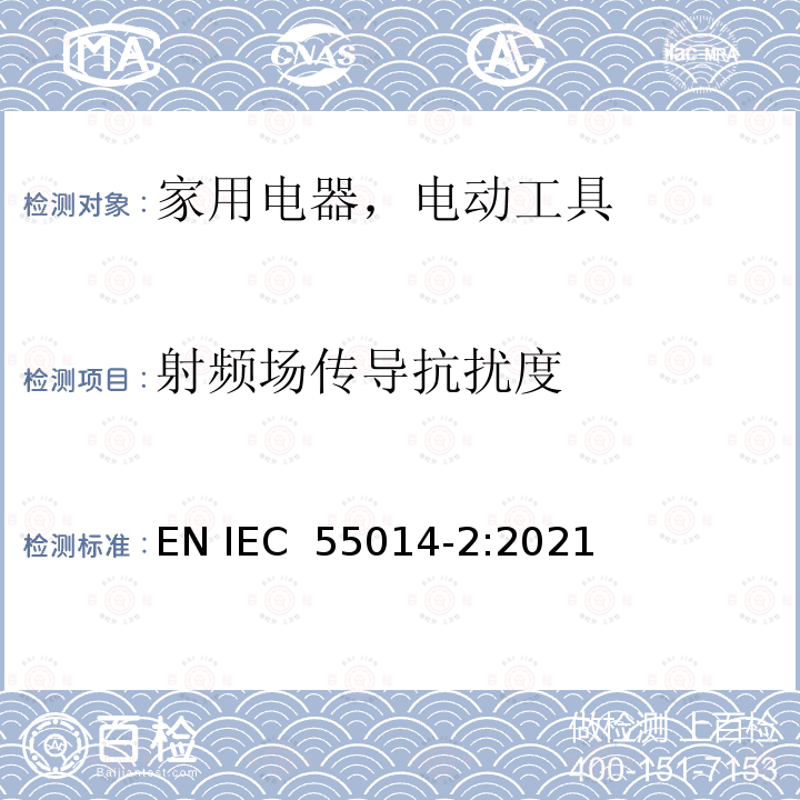 射频场传导抗扰度 IEC CISPR 14-2-2015 电磁兼容性 家用电器、电动工具和类似装置的要求 第2部分:抗扰度 产品系列标准