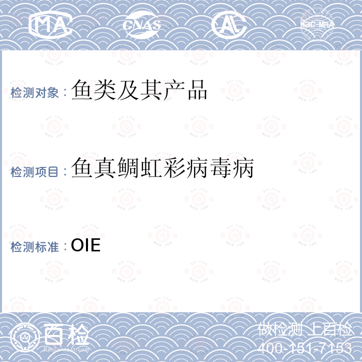 鱼真鲷虹彩病毒病 水生动物诊断试验手册 真鲷虹彩病毒病 OIE《》(2021年）第2.3.7章（2012版）