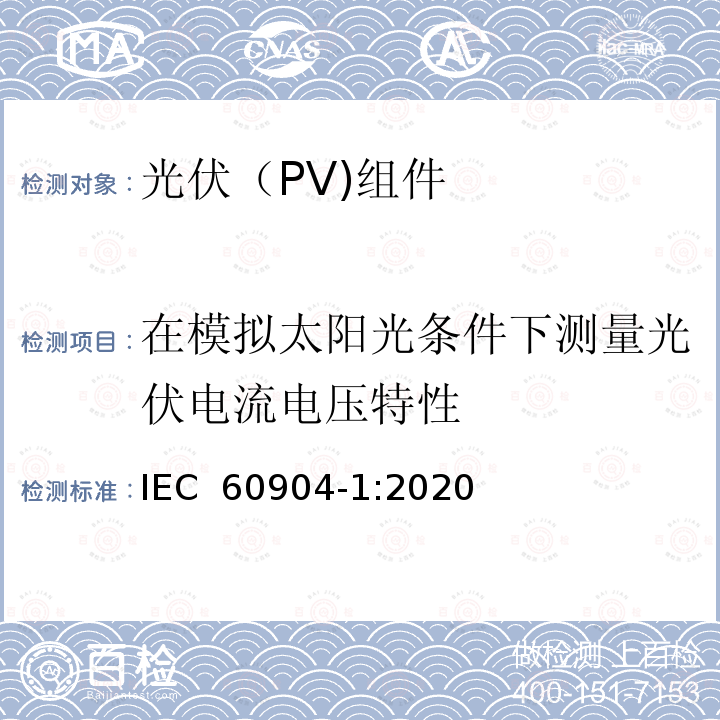 在模拟太阳光条件下测量光伏电流电压特性 IEC 60904-1-2006 光伏器件 第1部分:光伏电流-电压特性的测量