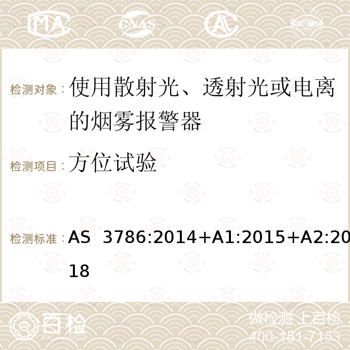 方位试验 离子或光电型感烟火灾探测器 AS 3786:2014+A1:2015+A2:2018