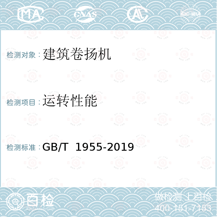 运转性能 GB/T 1955-2019 建筑卷扬机