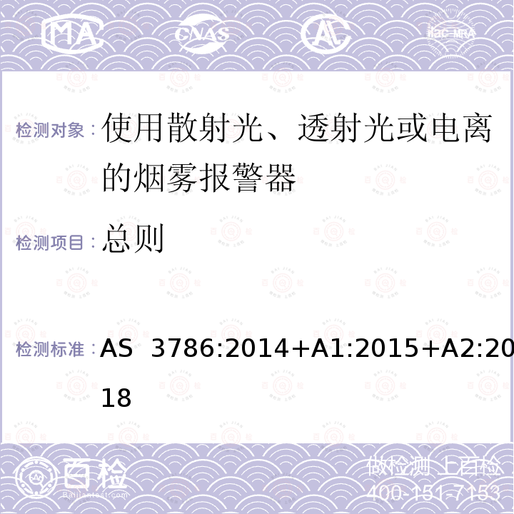 总则 离子或光电型感烟火灾探测器 AS 3786:2014+A1:2015+A2:2018