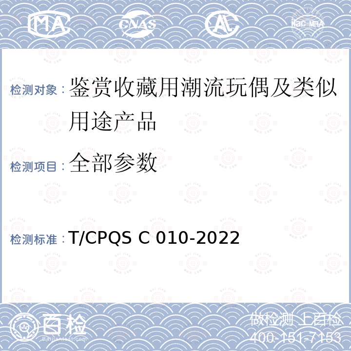 全部参数 SC 010-2022 鉴赏收藏用潮流玩偶及类似用途产品 T/CPQS C010-2022