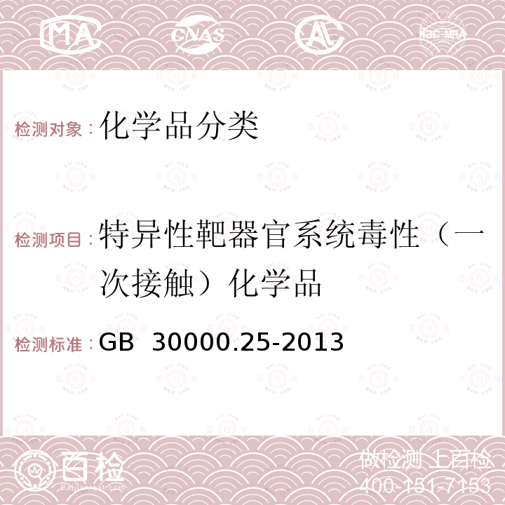 特异性靶器官系统毒性（一次接触）化学品 GB 30000.25-2013 化学品分类和标签规范 第25部分:特异性靶器官毒性 一次接触