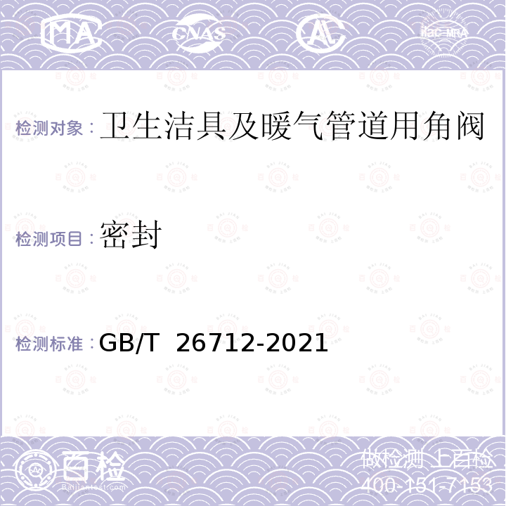 密封 卫生洁具及暖气管道用角阀 GB/T 26712-2021