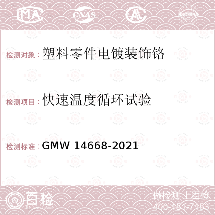 快速温度循环试验 14668-2021 《塑料零件电镀装饰铬的最低性能要求》 GMW