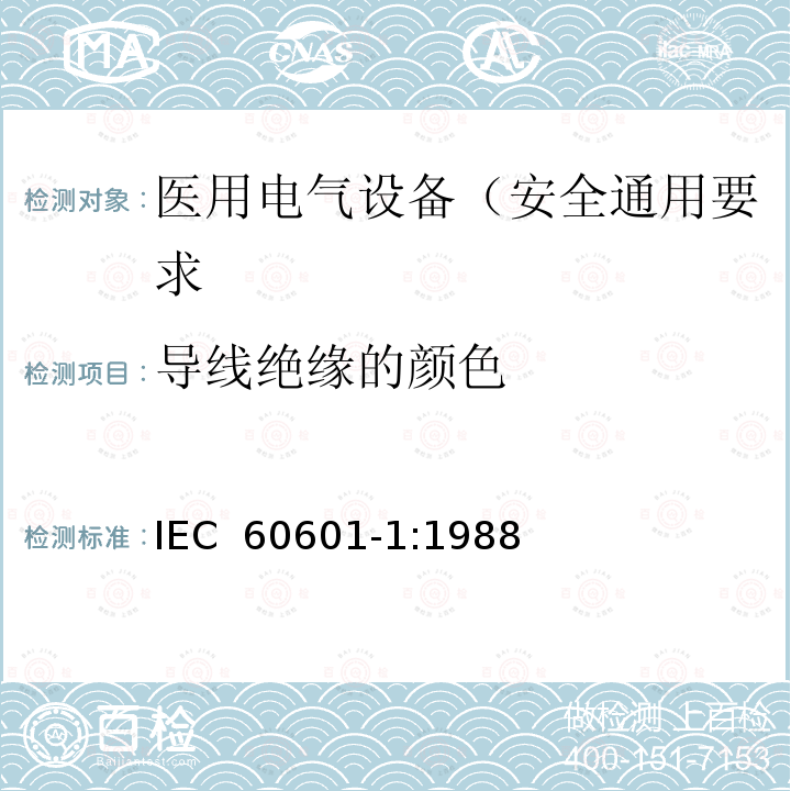 导线绝缘的颜色 医用电气设备 第1部分: 安全通用要求 IEC 60601-1:1988