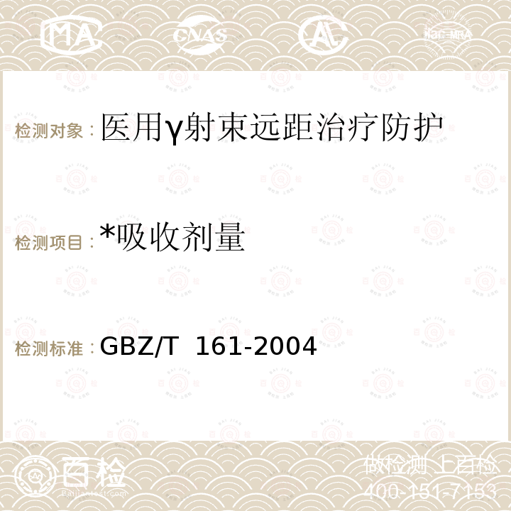 *吸收剂量 医用γ射束远距治疗防护与安全标准 GBZ/T 161-2004