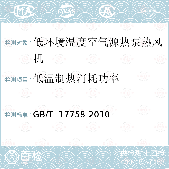 低温制热消耗功率 GB/T 17758-2010 单元式空气调节机