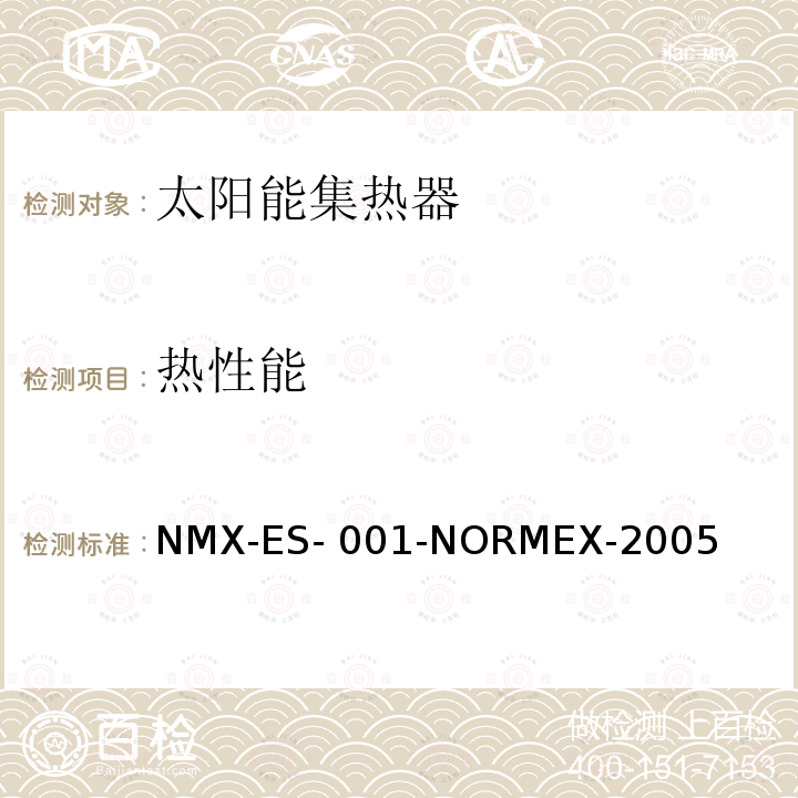 热性能 NMX-ES- 001-NORMEX-2005 太阳能-太阳能集热器的性能和功能 NMX-ES-001-NORMEX-2005