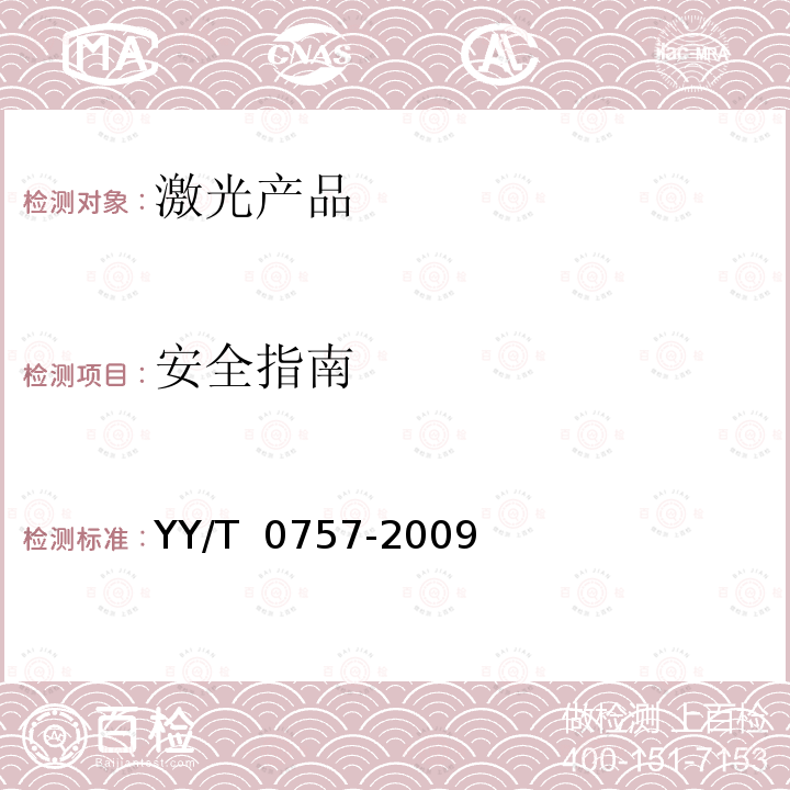 安全指南 人体安全使用激光束的指南 YY/T 0757-2009