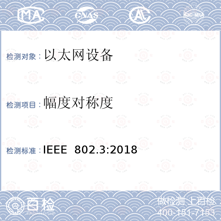 幅度对称度 IEEE 以太网标准》 IEEE 802.3:2018 《