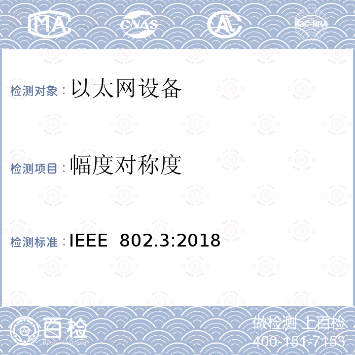 幅度对称度 《IEEE 以太网标准》 IEEE 802.3:2018