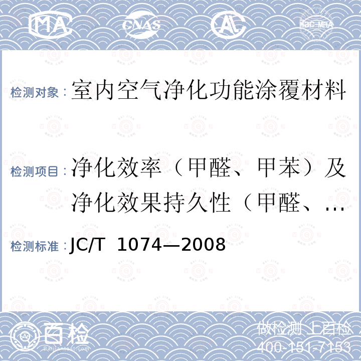 净化效率（甲醛、甲苯）及净化效果持久性（甲醛、甲苯） 室内空气净化功能涂覆材料净化性能 JC/T 1074—2008