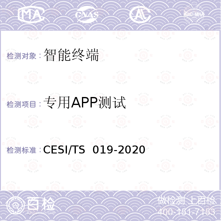专用APP测试 TS 019-2020 智慧家庭产品认证规范 CESI/