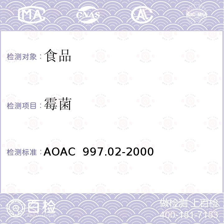 霉菌 AOAC 997.02-2000 用PetrifilmTM测试片法对食品中和酵母菌计数的检测 