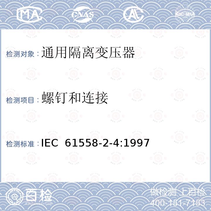 螺钉和连接 电力变压器、电源装置和类似设备的安全 第2-4部分：通用隔离变压器的特殊要求 IEC 61558-2-4:1997