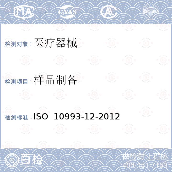 样品制备 ISO 10993-12-2012 医疗器械生物学评价 第12部分：与参照样品 